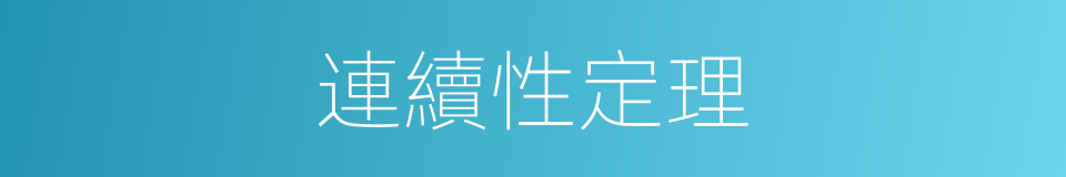 連續性定理的同義詞