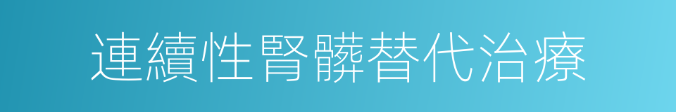 連續性腎髒替代治療的同義詞