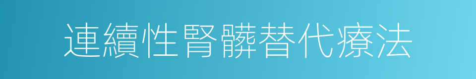 連續性腎髒替代療法的同義詞