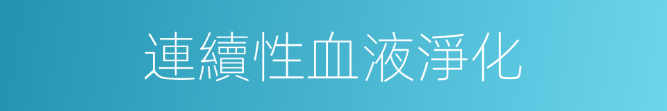 連續性血液淨化的同義詞