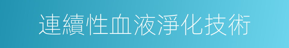 連續性血液淨化技術的同義詞