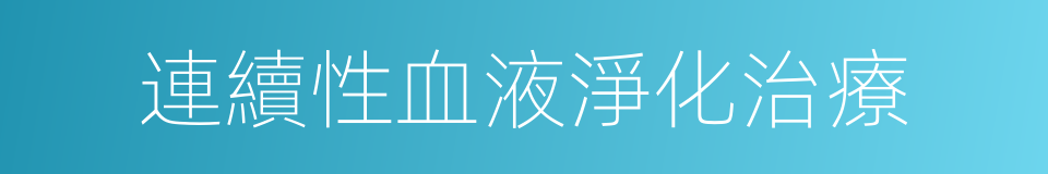 連續性血液淨化治療的同義詞