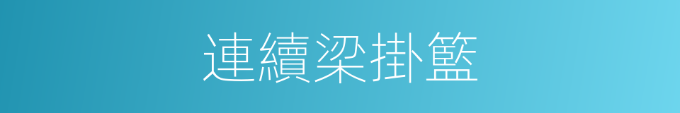 連續梁掛籃的同義詞