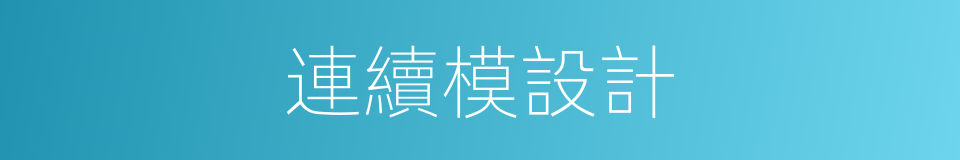 連續模設計的同義詞