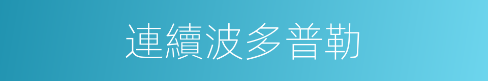 連續波多普勒的同義詞