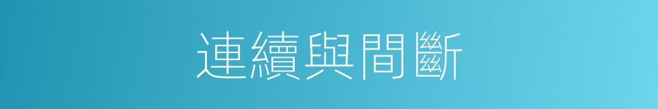 連續與間斷的同義詞