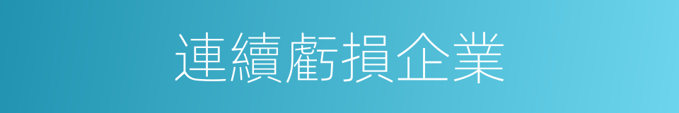 連續虧損企業的同義詞