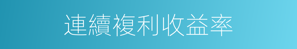 連續複利收益率的同義詞