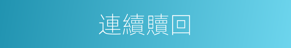 連續贖回的同義詞