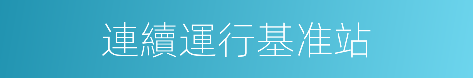 連續運行基准站的同義詞