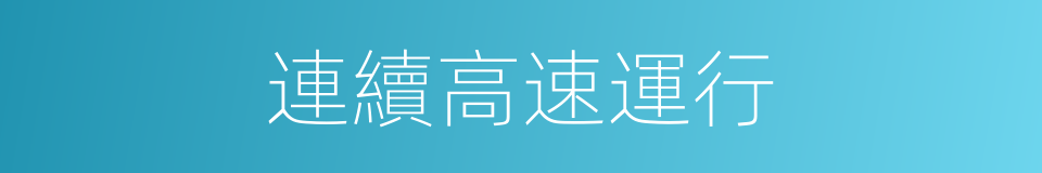 連續高速運行的同義詞
