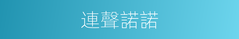 連聲諾諾的意思