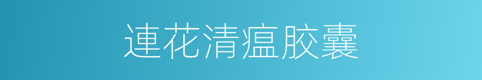 連花清瘟胶囊的同義詞