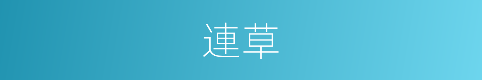 連草的意思