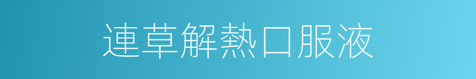 連草解熱口服液的同義詞