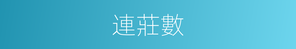 連莊數的同義詞