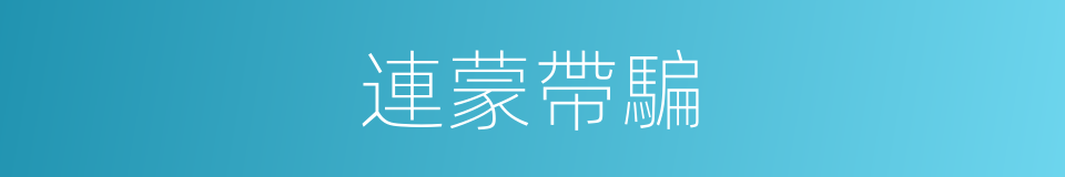 連蒙帶騙的意思