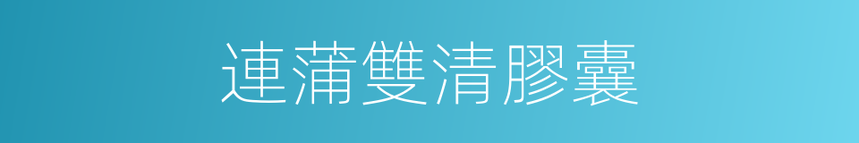連蒲雙清膠囊的同義詞