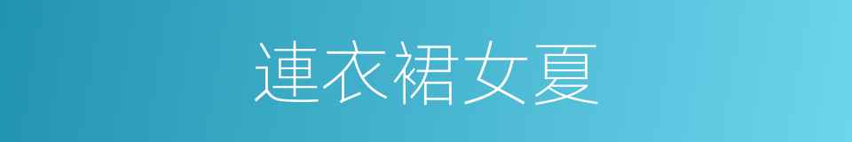 連衣裙女夏的同義詞