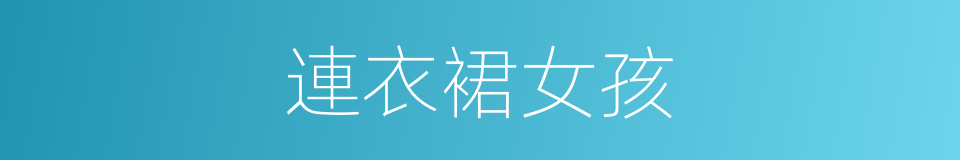 連衣裙女孩的同義詞