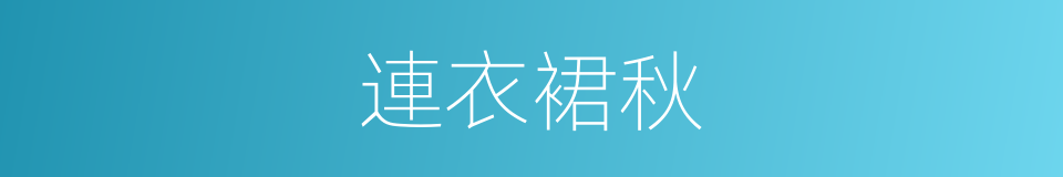 連衣裙秋的同義詞