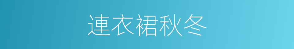 連衣裙秋冬的同義詞