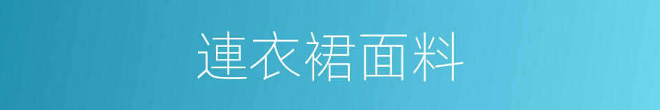 連衣裙面料的同義詞