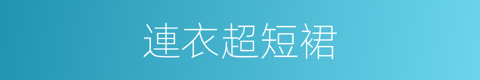 連衣超短裙的同義詞