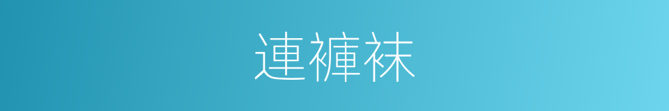 連褲袜的意思