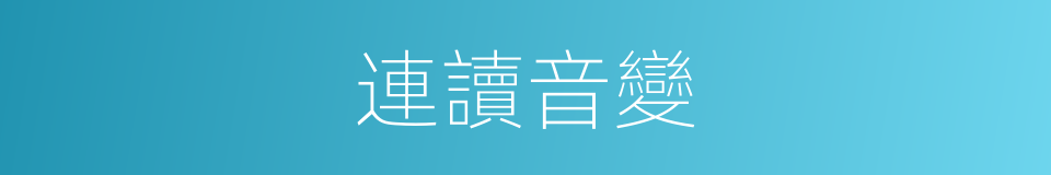 連讀音變的同義詞