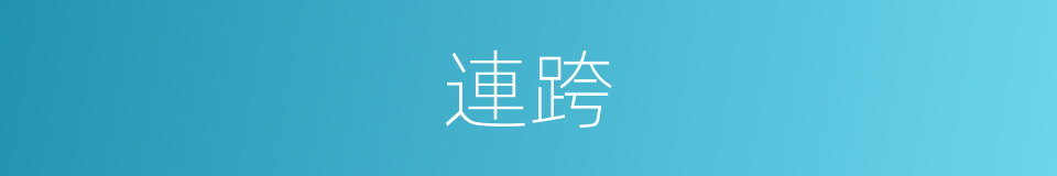 連跨的同義詞