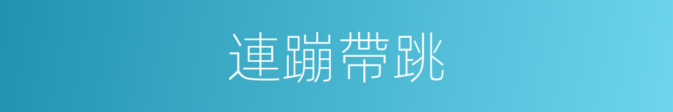 連蹦帶跳的意思