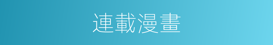 連載漫畫的同義詞