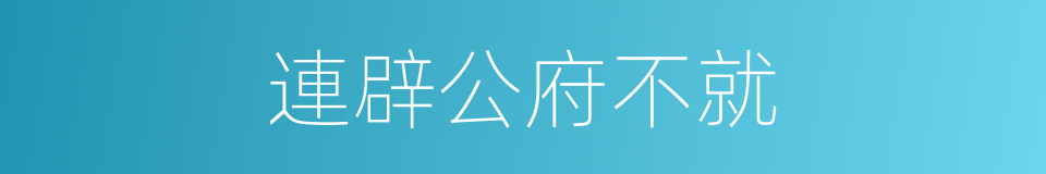 連辟公府不就的意思