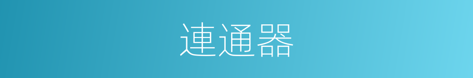 連通器的意思