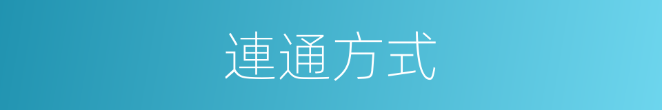 連通方式的同義詞