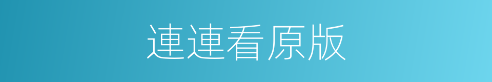 連連看原版的同義詞