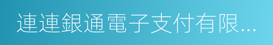 連連銀通電子支付有限公司的同義詞