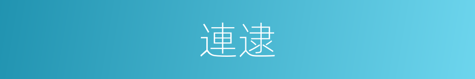連逮的意思