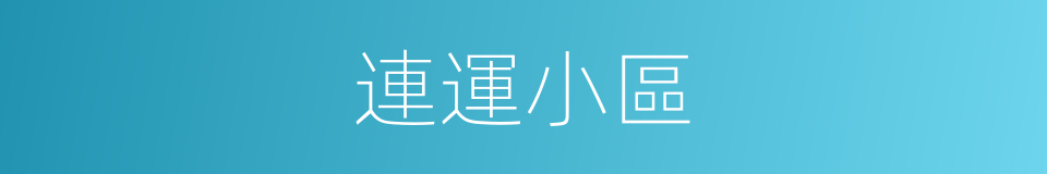連運小區的同義詞