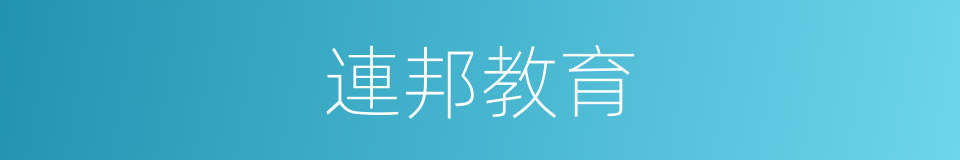 連邦教育的同義詞