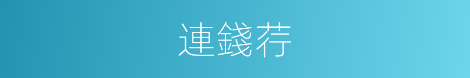 連錢荇的意思