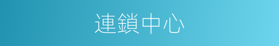 連鎖中心的同義詞