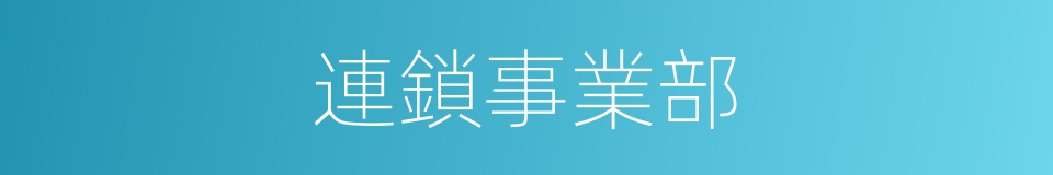 連鎖事業部的同義詞