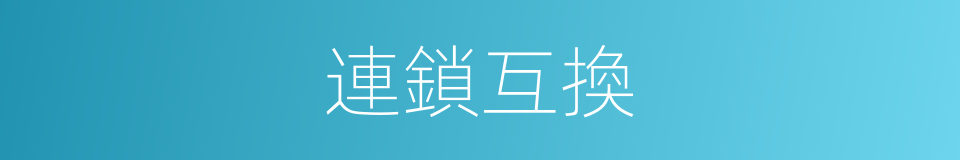 連鎖互換的意思