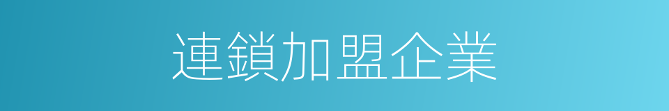 連鎖加盟企業的同義詞