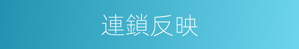 連鎖反映的意思