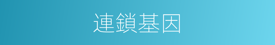 連鎖基因的同義詞