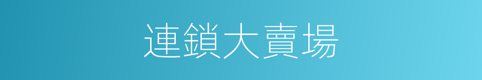 連鎖大賣場的同義詞