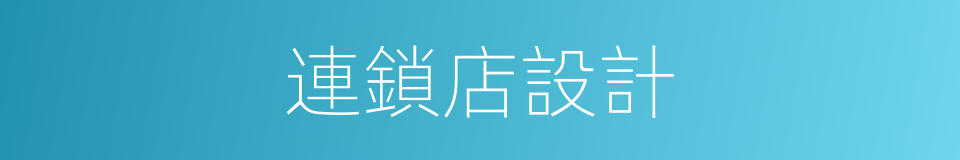 連鎖店設計的同義詞